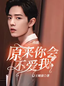 肖战：原来你会不爱我