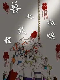 兽之旅程