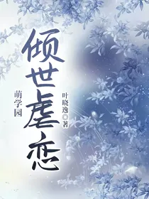 萌学园：倾世虐恋