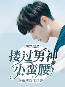 快穿综艺：搂过男神小蛮腰