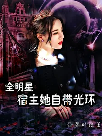 全明星：宿主她自带光环