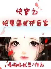 快穿之妖孽逼我开后宫