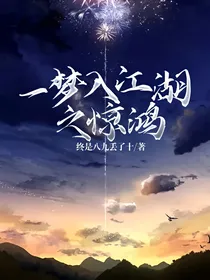 一梦入江湖之惊鸿