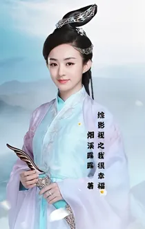 综影视之我很幸福