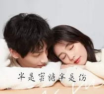 半是蜜糖半是伤——江君