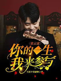 张云雷，你的一生我来参与