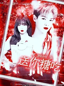 黄明昊：宋你糖吃，跟我走吗