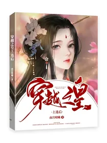 穿越之皇上选后
