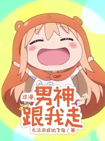 综漫：男神跟我走