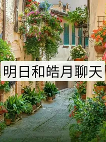 明日和皓月聊天