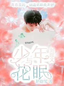 刘耀文：少年与花眠