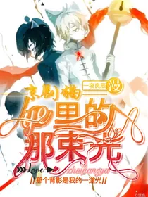 京剧猫——夜里的那束光