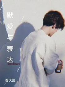 默爱与表达