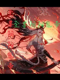 至尊阴阳鬼帝