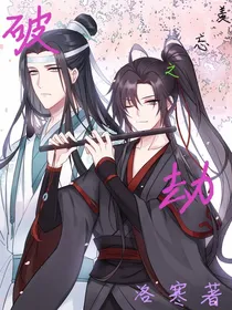 破劫