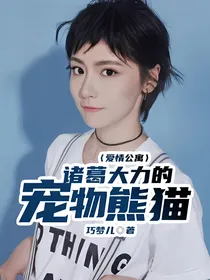 爱情公寓：诸葛大力的宠物熊猫