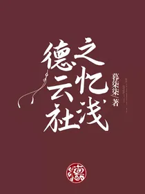 德云社之忆浅