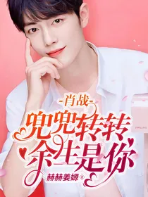 肖战:兜兜转转余生是你