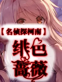 名侦探柯南：绯色蔷薇