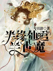 半缘仙君半世魔