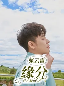 张云雷:缘分