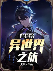散仙的异世界之旅