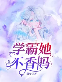 学霸她不香吗？