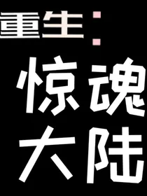 重生：惊魂大陆