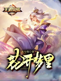 王者荣耀之花开梦里