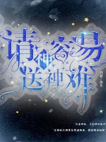 请神容易送神难