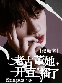 张颜齐：老古董她开直播了