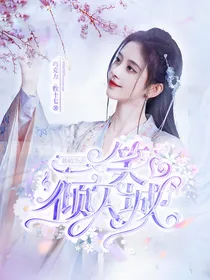 陈情令之一笑倾人城