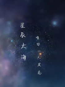 星辰大海，唯你一人发光