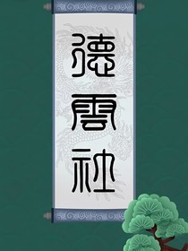 德云社：情深之处
