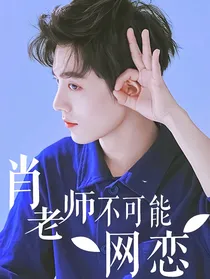 肖老师不可能网恋