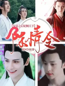 陈情令：女帝之后妃倾天下