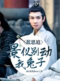 蓝思追：景仪别动我兔子