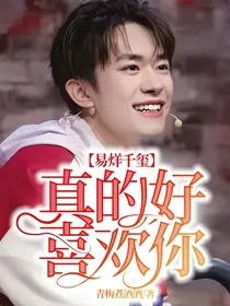 易烊千玺：真的好喜欢你