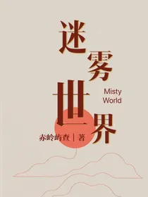 迷雾世界