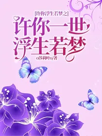 许你浮生若梦之许你一世浮生若梦