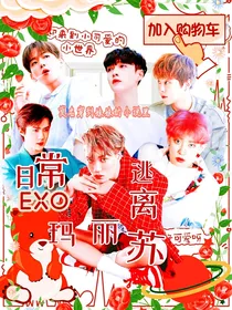 EXO：日常逃离玛丽苏