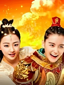 哪吒降妖记：我是采花贼