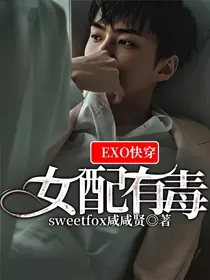 EXO快穿，女配有毒
