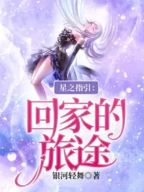 星之指引：回家的旅途