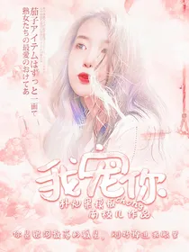 EXO女尊：我宠你