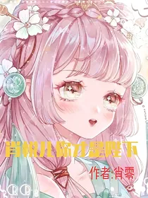 肖悦儿你才是陛下