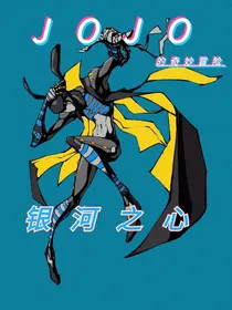 JOJO的奇妙冒险：银河之心