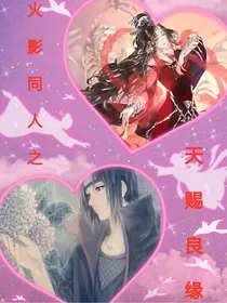 火影同人之天赐良缘