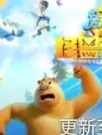 熊出没之怪兽计划（第五季）
