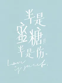 半是蜜糖半是之如果有人爱他